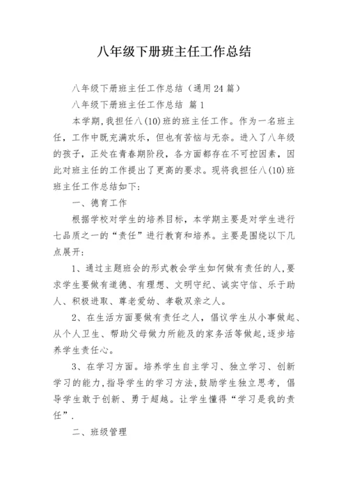 八年级下册班主任工作总结.docx