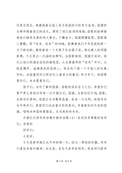 升旗讲话稿4篇.docx