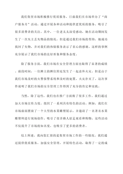 集贸市场工作情况汇报