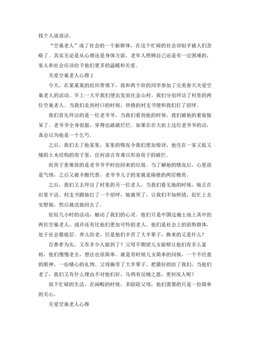 关爱空巢老人心得.docx