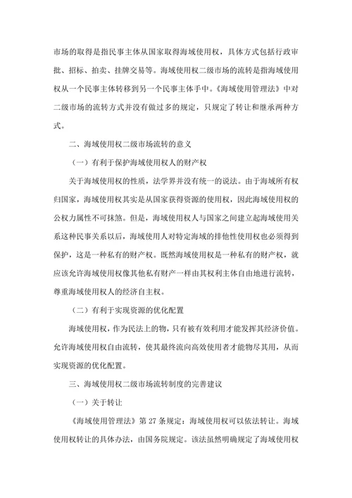 简论海域使用权二级市场流转方式的完善
