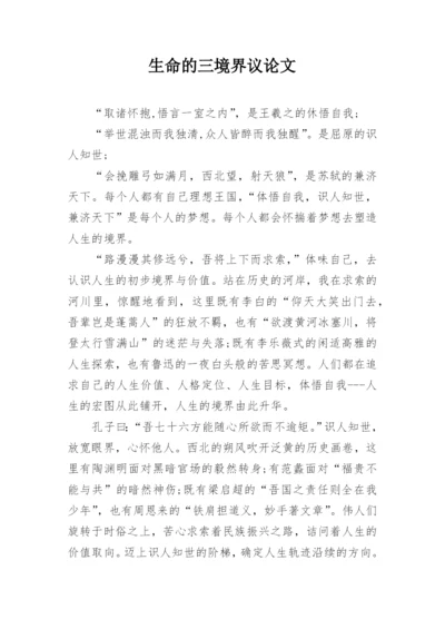 生命的三境界议论文.docx