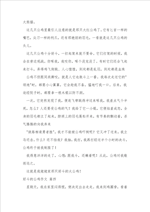 好斗的小公鸡作文优秀8篇
