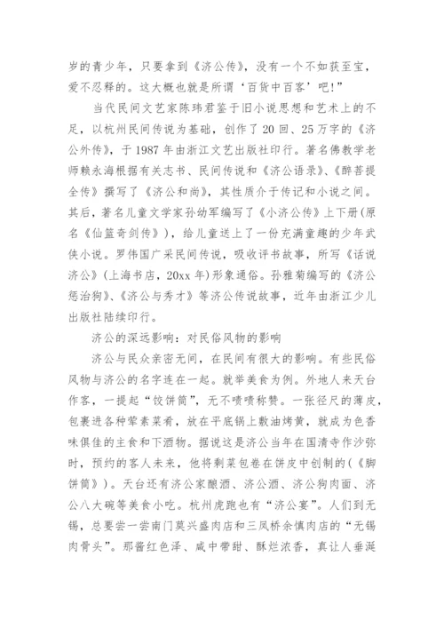 济公传说故事_济公的民间故事.docx