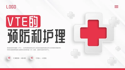 红色微立体vte的预防及护理PPT模板宣传PPT动态PPT护理查房