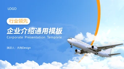 民航客机大气企业介绍通用PPT模板