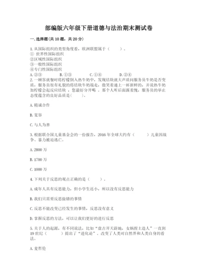 部编版六年级下册道德与法治期末测试卷【word】.docx