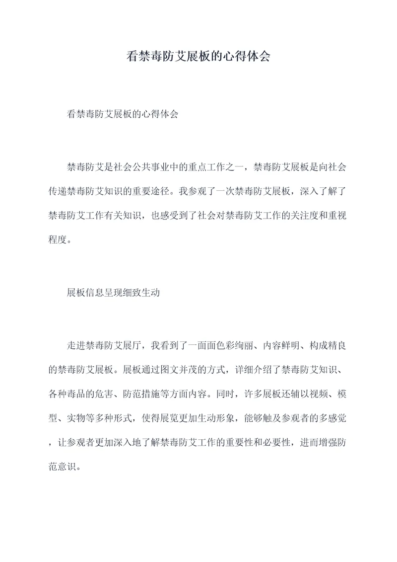 看禁毒防艾展板的心得体会