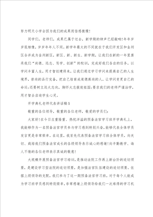 开学典礼老师代表讲话稿