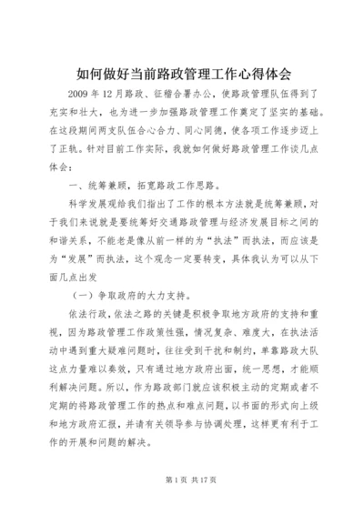 如何做好当前路政管理工作心得体会.docx