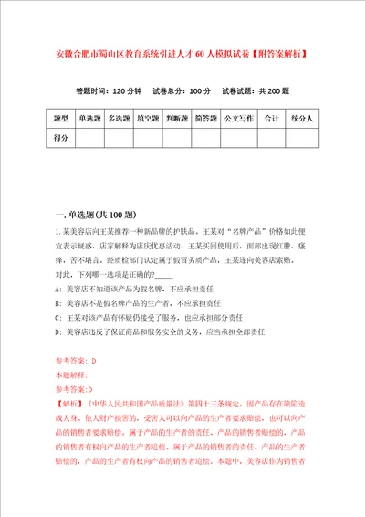 安徽合肥市蜀山区教育系统引进人才60人模拟试卷附答案解析2