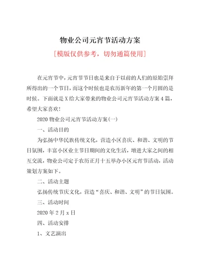 物业公司元宵节活动方案