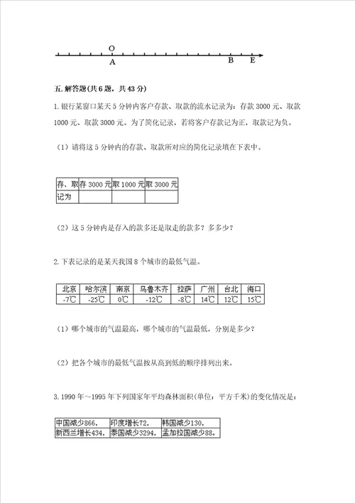 西师大版六年级上册数学第七单元 负数的初步认识 测试卷附答案【突破训练】