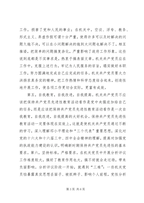 机关共产党员如何保持共产党员的先进性 (4).docx