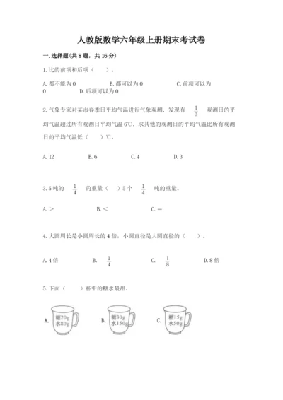 人教版数学六年级上册期末考试卷附参考答案（培优a卷）.docx