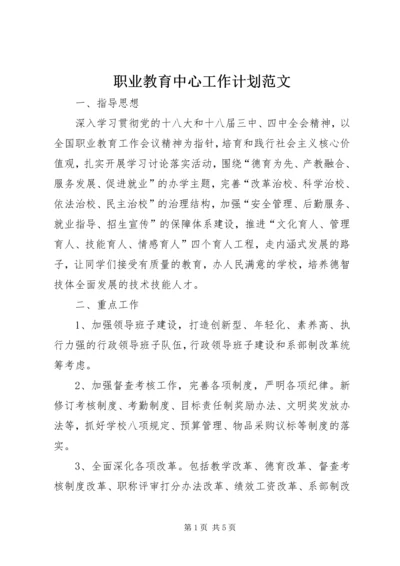 职业教育中心工作计划范文.docx