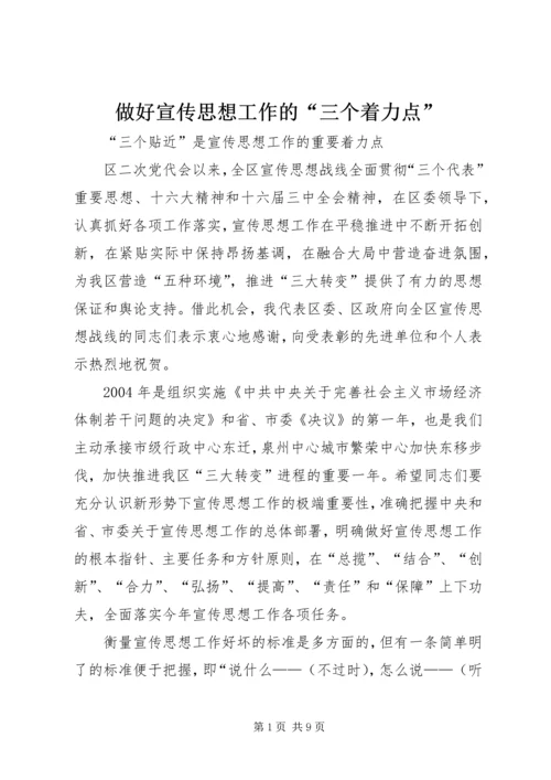 做好宣传思想工作的“三个着力点” (2).docx