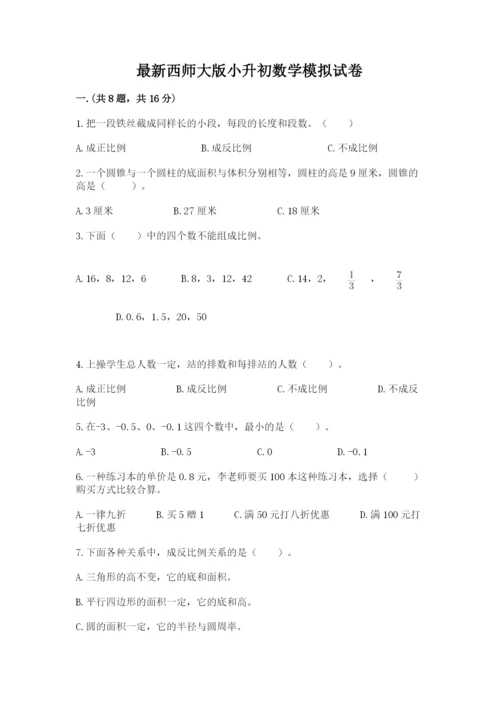 最新西师大版小升初数学模拟试卷【突破训练】.docx