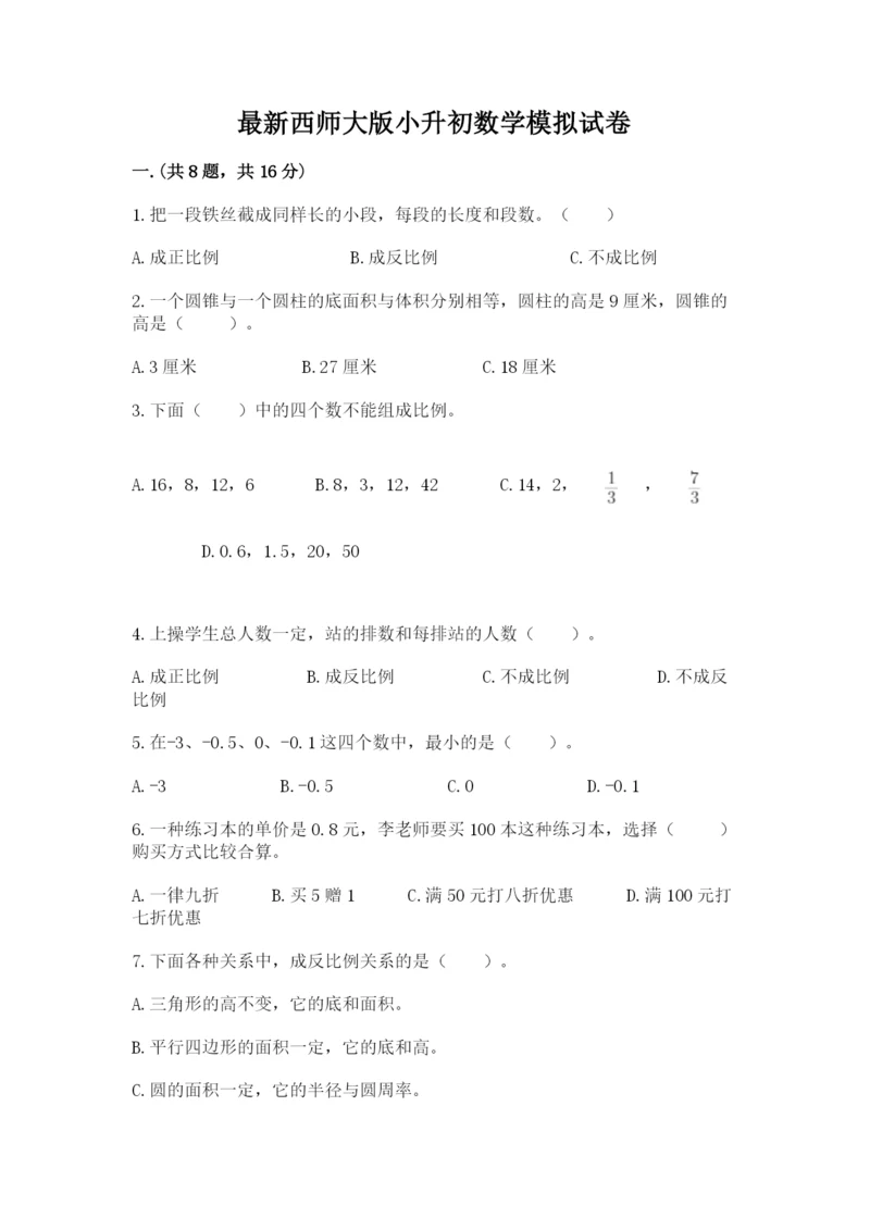 最新西师大版小升初数学模拟试卷【突破训练】.docx