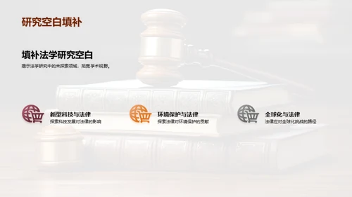 法学研究新纪元
