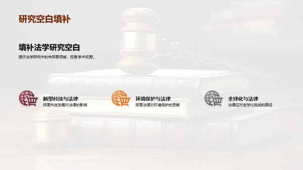 法学研究新纪元