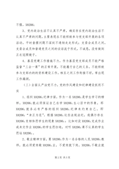 学校党员专题生活会个人对照检查材料.docx