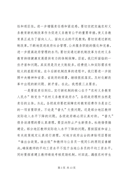 农村义务教育经费保障机制改革现场会上讲话.docx