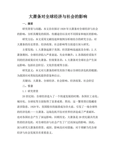 大萧条对全球经济与社会的影响