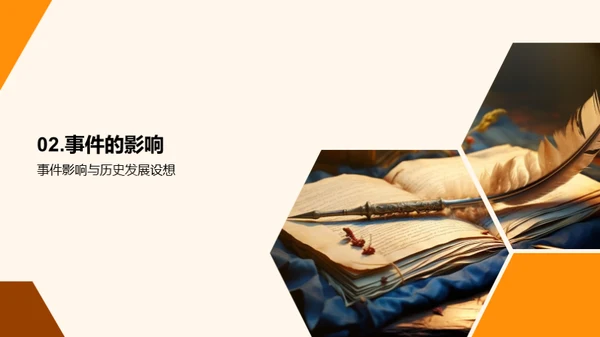 历史事件全解析