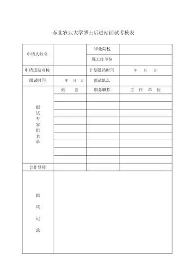 东北农业大学博士后进站面试考核表