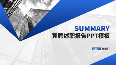 商务风蓝色建筑竞聘述职报告PPT模板