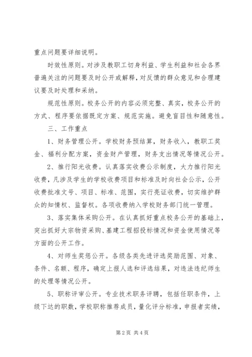 汛五中学XX年校务公开计划.docx