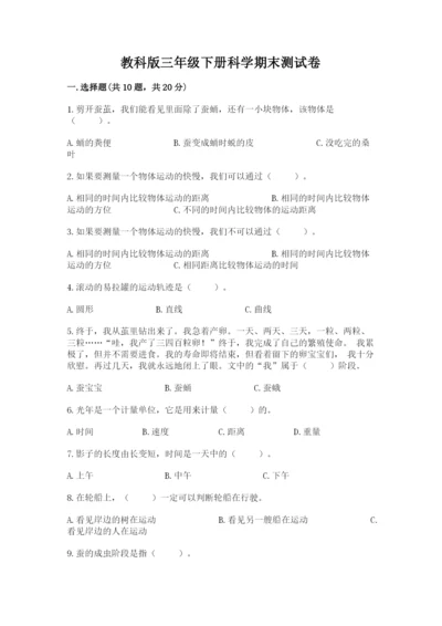 教科版三年级下册科学期末测试卷（全国通用）.docx