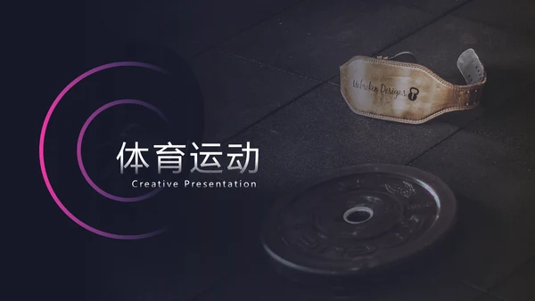 精致体育运动锻炼健身房宣传动态PPT模板