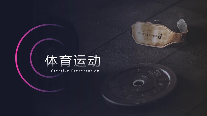 精致体育运动锻炼健身房宣传动态PPT模板