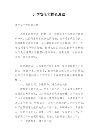 开学安全大排查总结.docx
