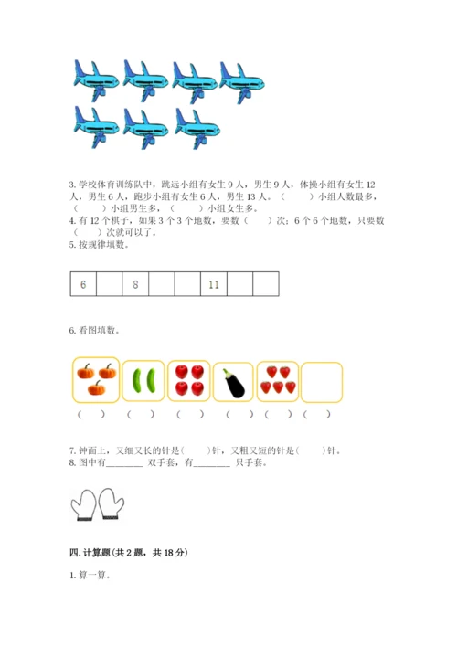 人教版一年级上册数学期末测试卷带答案（名师推荐）.docx