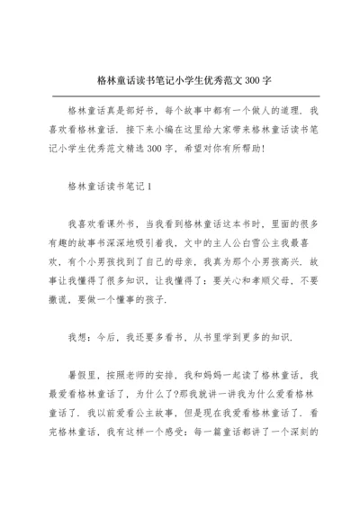 格林童话读书笔记小学生优秀范文300字.docx