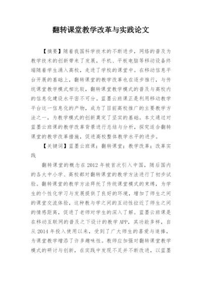 翻转课堂教学改革与实践论文.docx