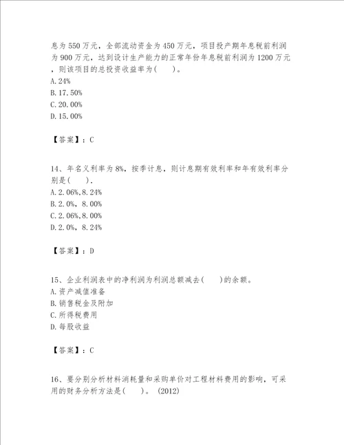 一级建造师之一建建设工程经济题库及答案易错题