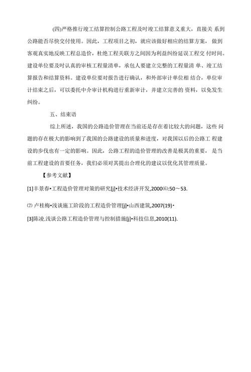 公路工程造价管理的现状分析与对策研究