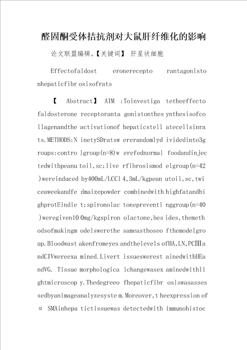 醛固酮受体拮抗剂对大鼠肝纤维化的影响
