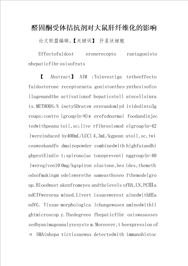 醛固酮受体拮抗剂对大鼠肝纤维化的影响