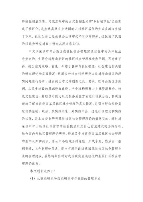 论城市社区管理中存在的问题与对策研究.docx