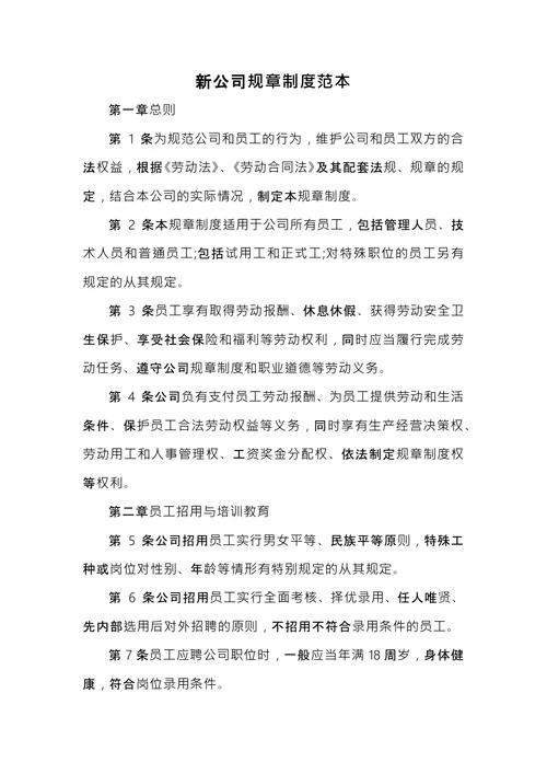 新公司规章制度范本