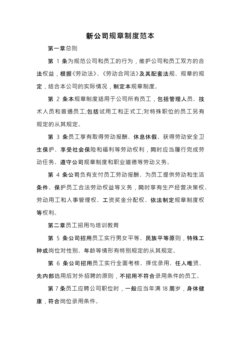 新公司规章制度范本