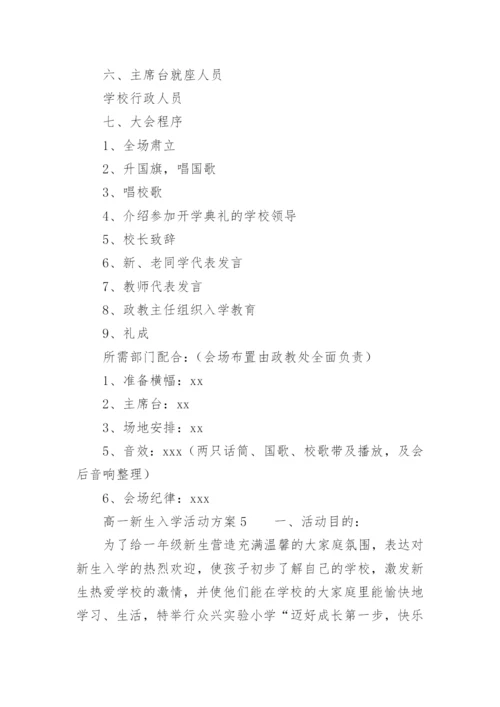 高一新生入学活动方案.docx