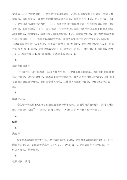 重症监护护理评分系统在ICU护理人力资源配置中的应用观察.docx