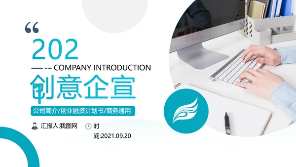 创意简洁企业宣传公司简介商务PPT模板