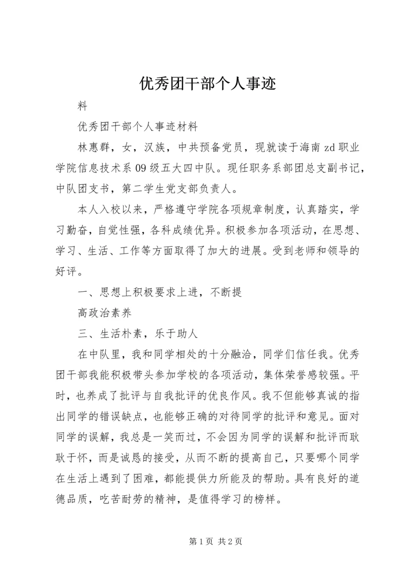 优秀团干部个人事迹 (2).docx